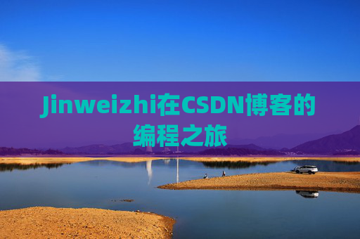 Jinweizhi在CSDN博客的编程之旅